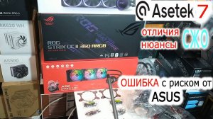 Чем отличаются СЖО на ASETEK 7? Нюансы СЖО на ASETEK 7? Зачем винты Asus мнут радиатор? Треск бэкпл