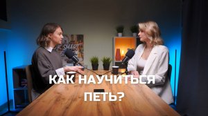 КАК НАУЧИТЬСЯ ПЕТЬ? Мифы о голосе и пении