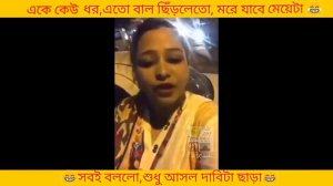 Bangla khisti। charom galagali korlo meyeti। khisti diye jala metano