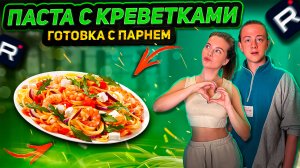 ПАСТА С КРЕВЕТКАМИ | ГОТОВКА С ПАРНЕМ