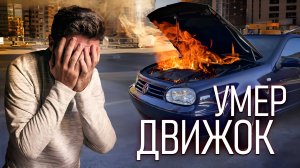 Мой движок умер! Капиталка или Свап?  Гольф 4 с 1.4 до 1.6 AUS