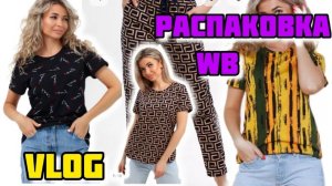 Мои обновки Распаковка VLOG Семейный канал ВЛОГ.