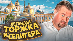 А что у нас интересного на Селигере?