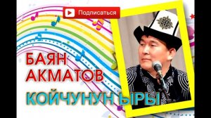 Баян Акматов - Койчунун ыры