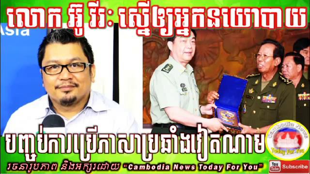 RFA hot news Mr  Ou Virak calls for ending discrimination against Vietnam