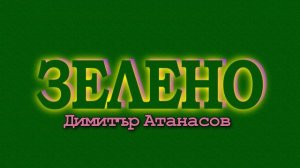 ЗЕЛЕНО (2003) - Димитър Атанасов