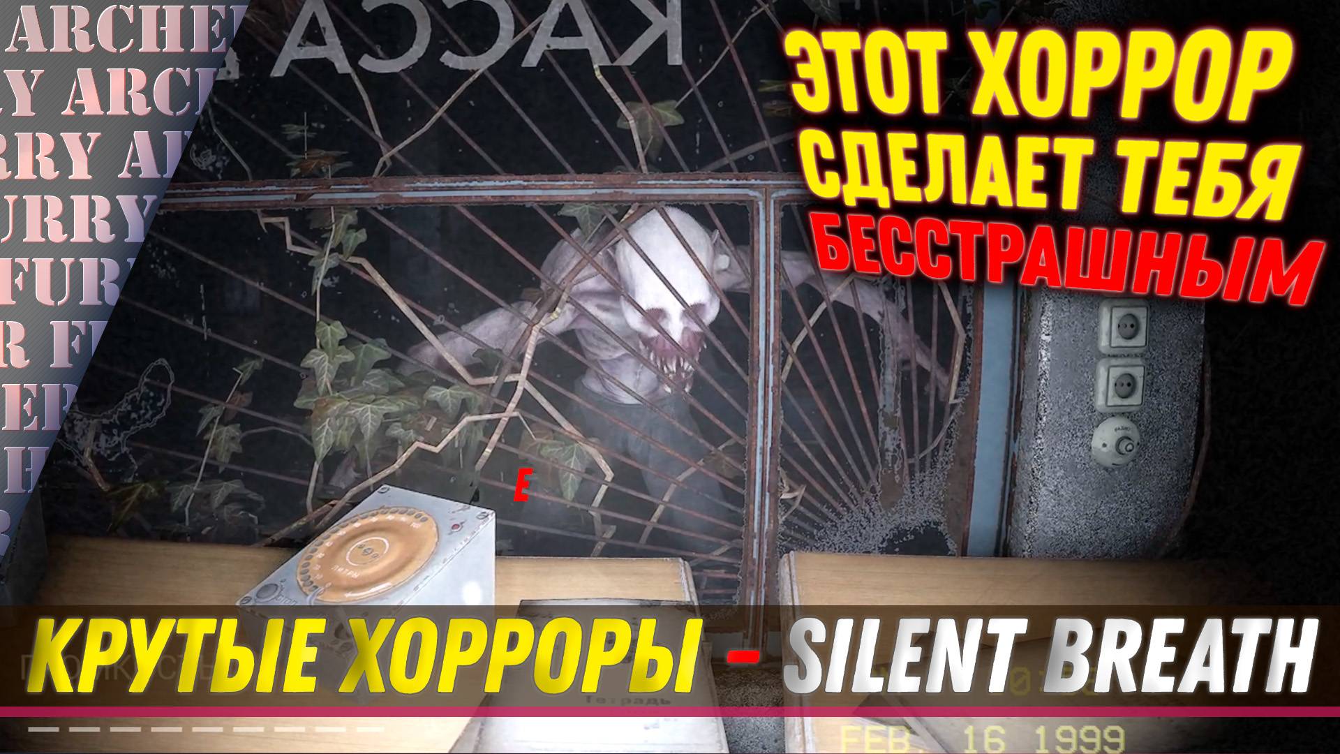 ВЫЖИВАНИЕ В SILENT BREATH