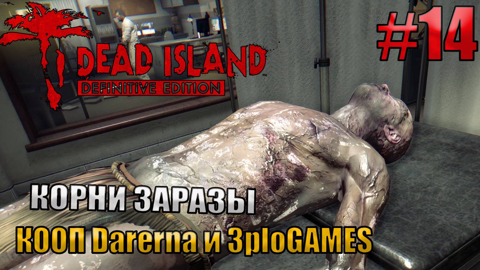 КОРНИ ЗАРАЗЫ l Dead Island Definitive Edition КООП С DARERNA l Часть 14