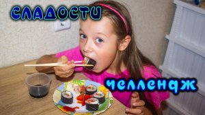 Челлендж Сладости 24 часа Самый крутой челлендж (1)