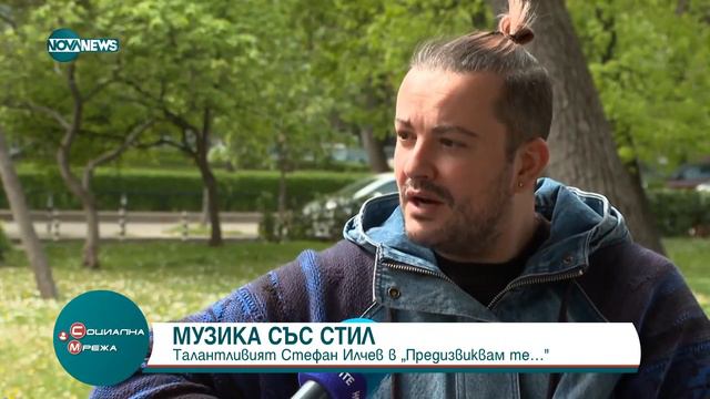 Талантливият Стефан Илчев в рубриката "Предизвиквам те..." - Социална мрежа (12.05.2023) смотреть онлайн