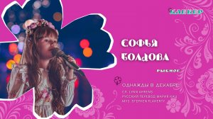 КЛЕВЕР / Софья Болдова (Рыбное) - Однажды в декабре