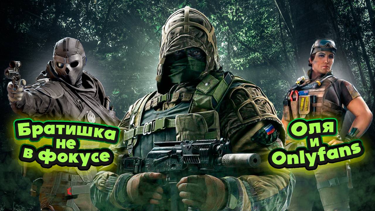 Оля про Onlyfans, Братишка не в фокусе! Rainbow SIx Siege