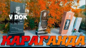 КЛАДБИЩЕ г. КАРАГАНДА  (ГОРОДСКОЕ Кладбище)