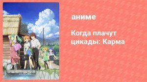 Когда плачут цикады: Карма 14 серия (аниме-сериал, 2020)