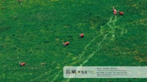 ★50 mins★ 島嶼奏鳴曲 - 齊柏林空中攝影 x 吳金黛大自然音樂 / Beyond Beauty–Taiwan from Above and Soundscape
