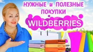 Лучшие НАХОДКИ с Wildberries для ДОМА, КУХНИ и ЗАГОТОВОК на ЗИМУ! Покупки Вайлдберриз, обзор