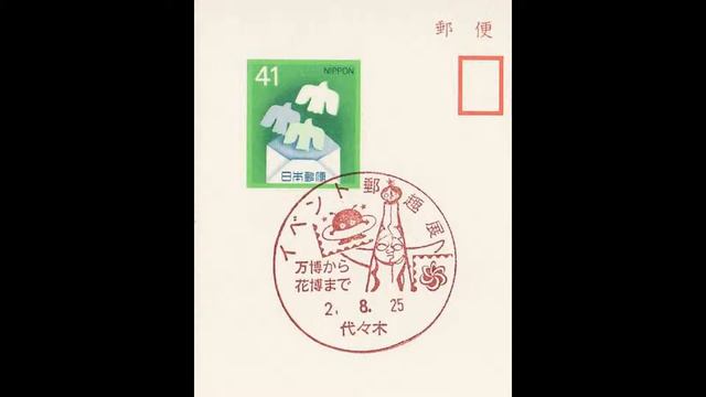 太陽の塔 大阪万博 岡本太郎 切手はがき消印コレクション Tower of the Sun EXPO70 Osaka Taro Okamoto on stamps