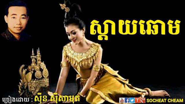 ស្ដាយឆោម - Sday Chhorm - Sinn Sisamouth - Khmer Oldies Song смотреть онлайн