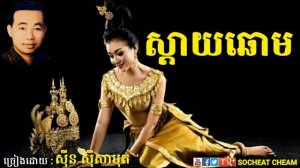 ស្ដាយឆោម - Sday Chhorm - Sinn Sisamouth - Khmer Oldies Song