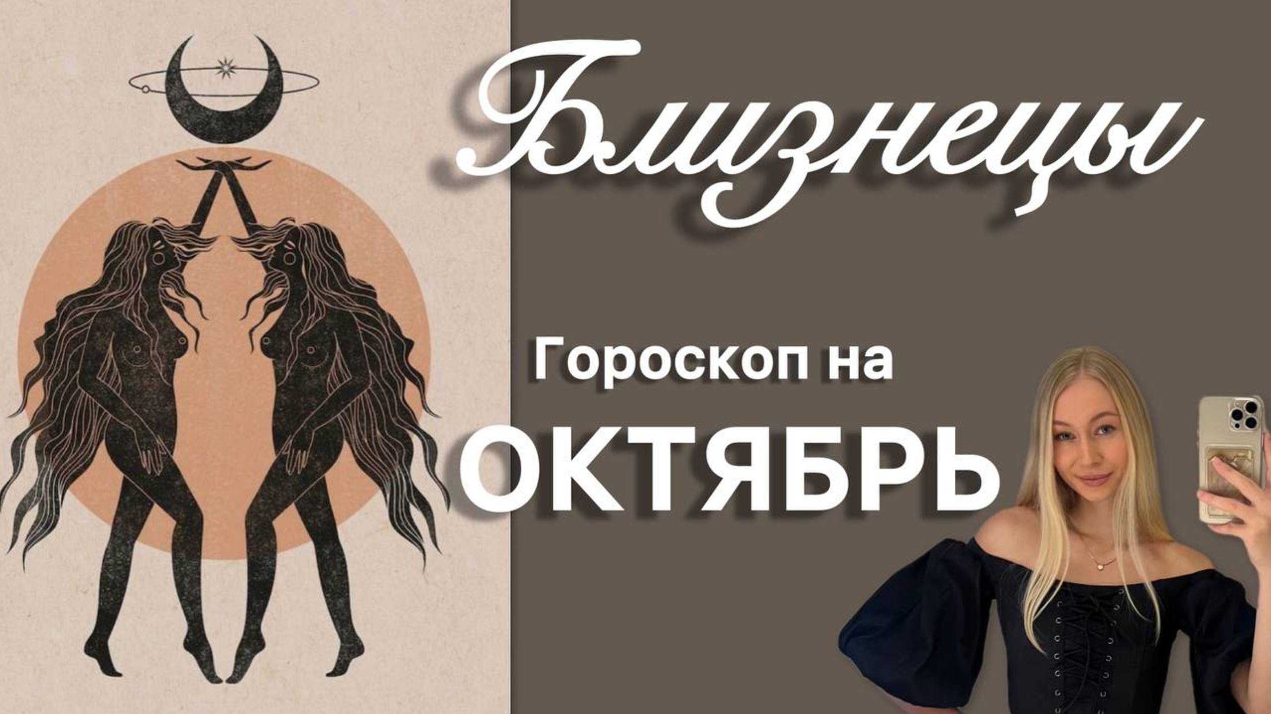 БЛИЗНЕЦЫ - Гороскоп на ОКТЯБРЬ 2024