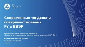 Современные тенденции совершенствования российских реакторов ВВЭР | ОКБ «ГИДРОПРЕСС»