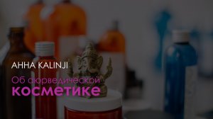 Анна Жижина об аюрведической косметике