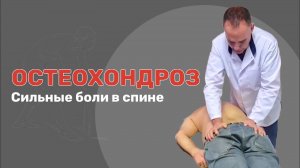 ОСТЕОХОНДРОЗ. Мучительная боль в спине.