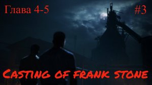 Casting of frank stone - 4-5 глава, игрофильм #3