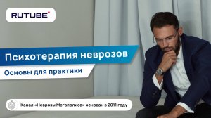 Психотерапия неврозов.  Основы для практики.  Базовые навыки