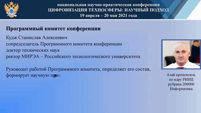 Кудж С.А. — сопредседатель Программного комитета 2021 смотреть онлайн