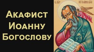 Акафист апостолу Иоанну Богослову