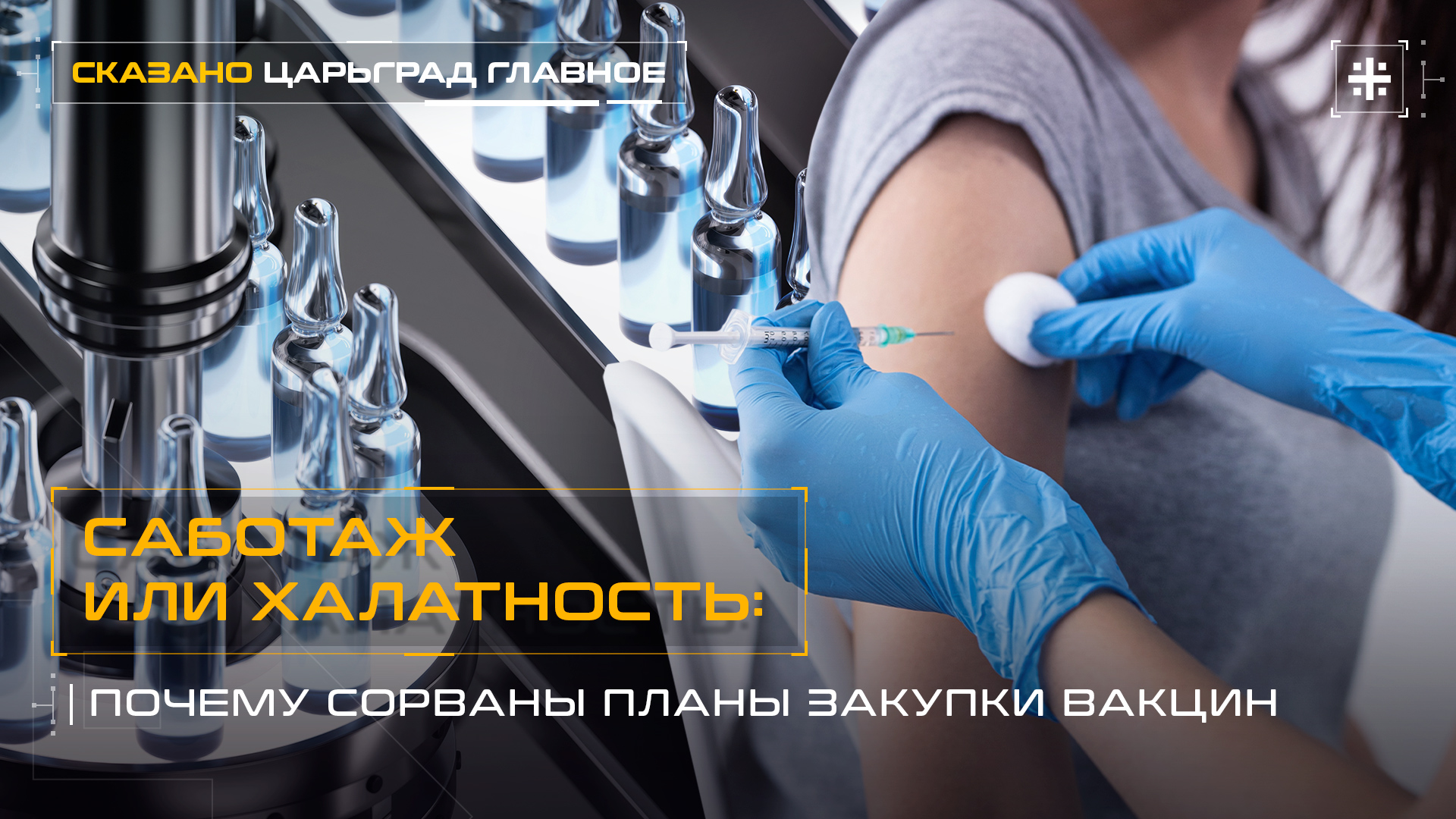 Саботаж или халатность: Почему сорваны планы закупки вакцин