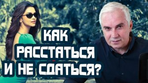 Как расстаться с мужчиной и не потерять себя?  Александр Ковальчук  Психолог Отвечает