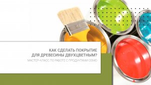 Как сделать покрытие для древесины двухцветным? Мастер-класс по работе с продуктами Osmo