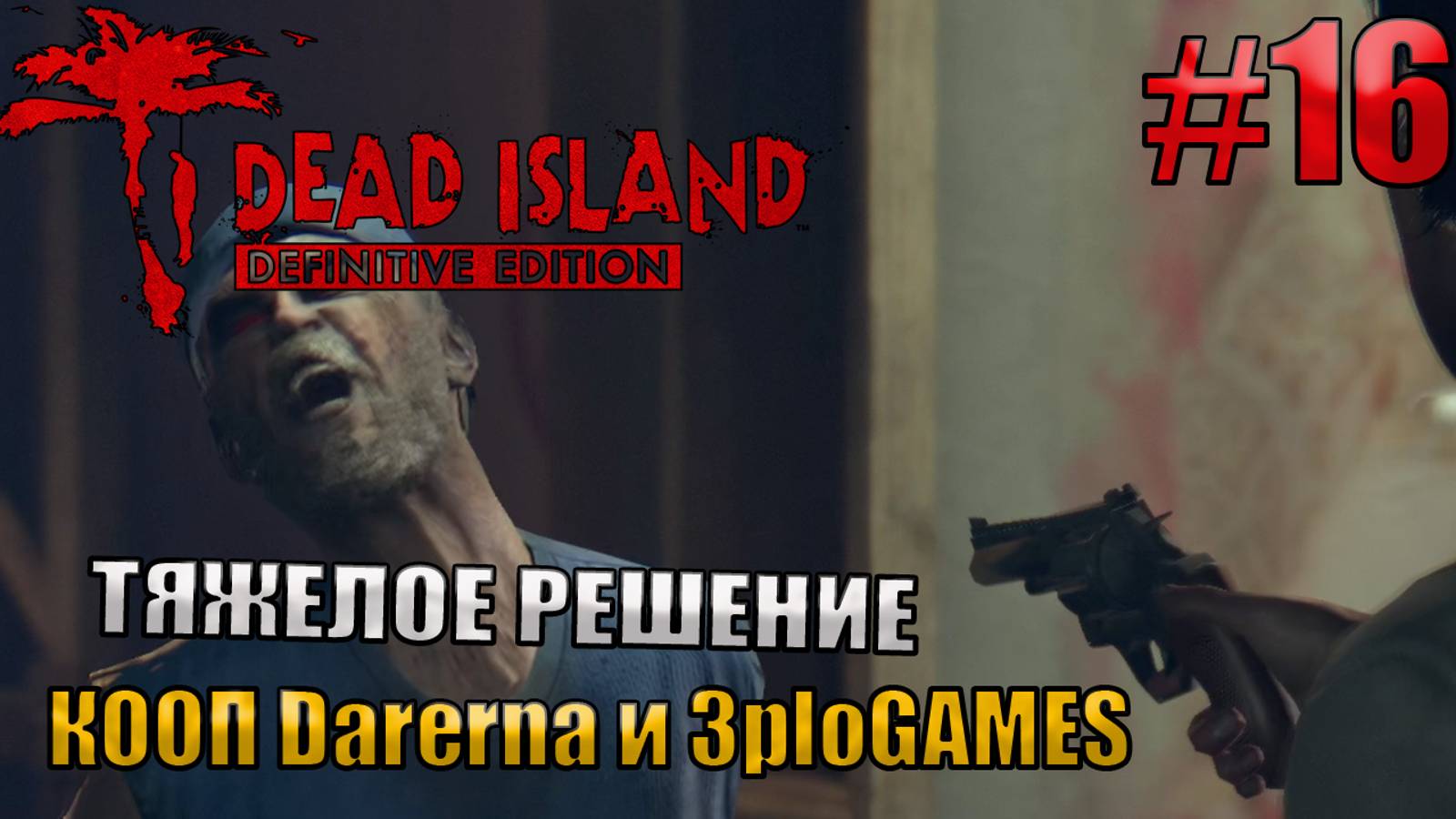 ТЯЖЕЛОЕ РЕШЕНИЕ l Dead Island Definitive Edition КООП С DARERNA l Часть 16