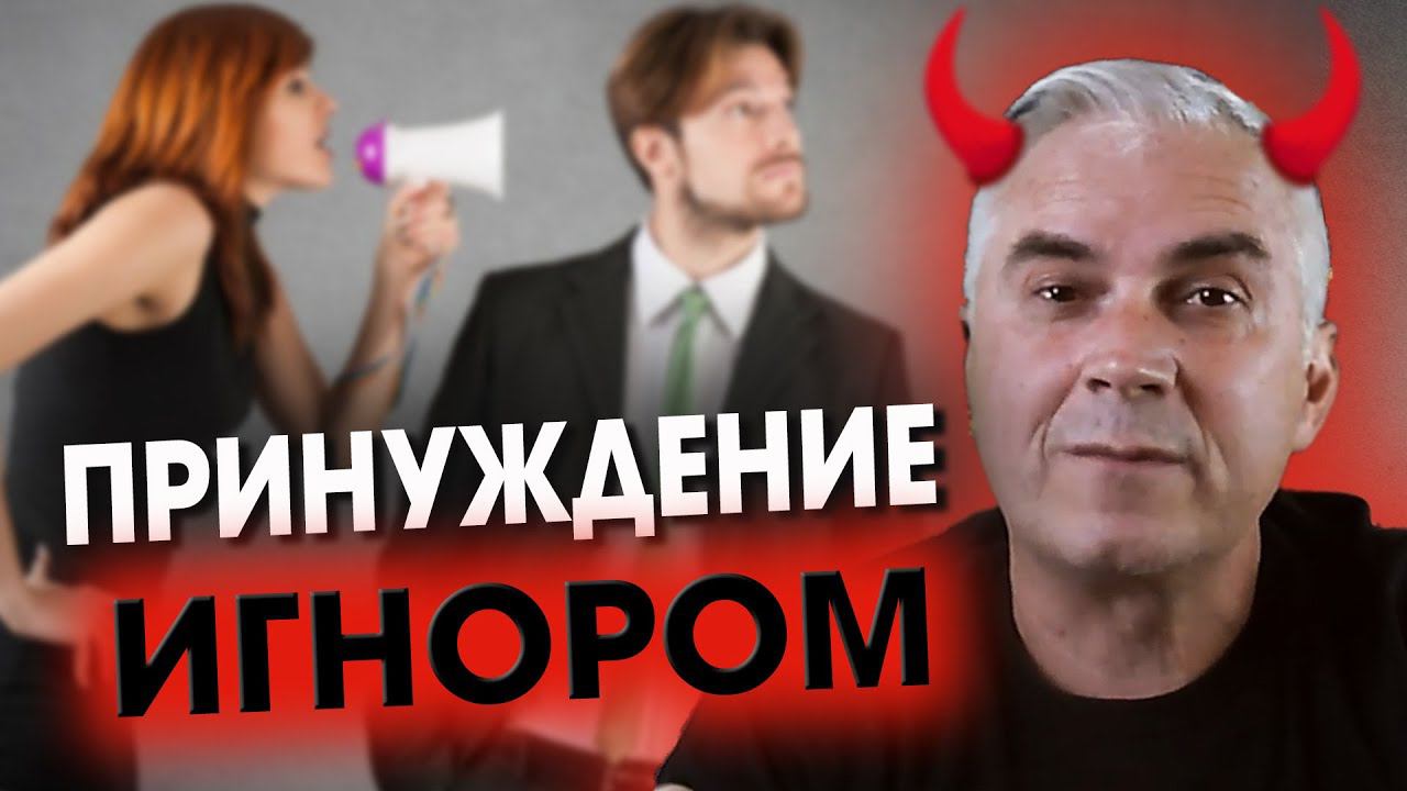 Принуждение ИГНОРОМ  Я снова в черном списке... Александр Ковальчук  Психолог Отвечает