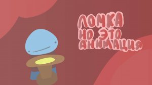 Ломка но это анимация