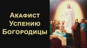 Акафист Успению Пресвятой Богородицы