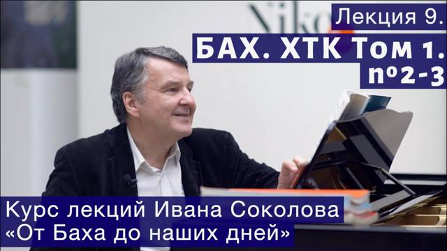 Лекция 9. И.С. Бах. ХТК Том 1. № 2-3 (BWV 847, BWV 848). | Композитор Иван Соколов о музыке.