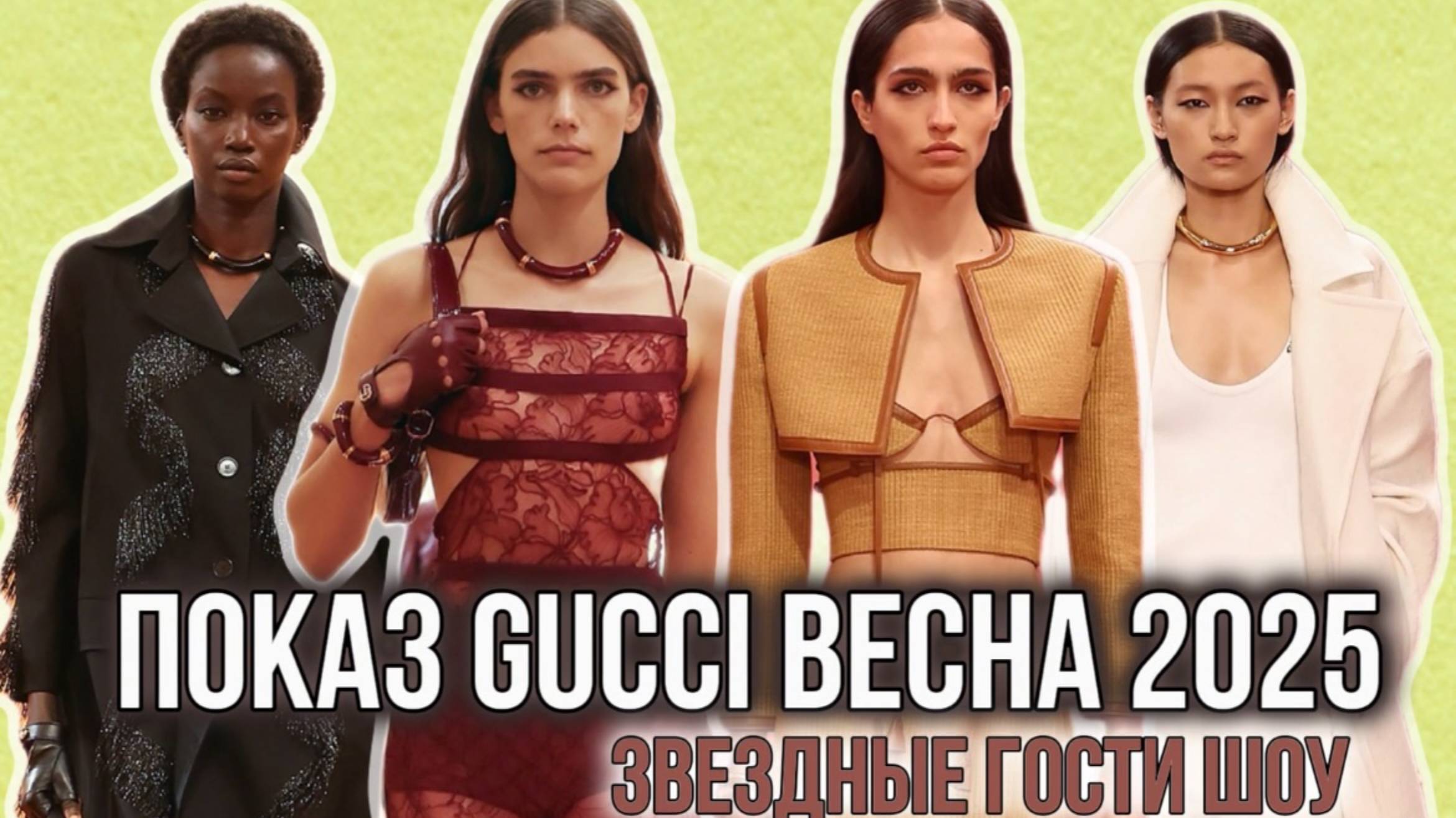 ПОКАЗ GUCCI ВЕСНА 2025/ НОВАЯ ЭЛЕГАНТНОСТЬ!