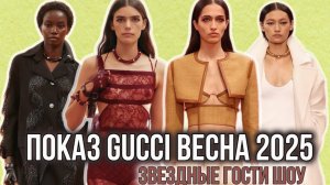 ПОКАЗ GUCCI ВЕСНА 2025/ НОВАЯ ЭЛЕГАНТНОСТЬ!