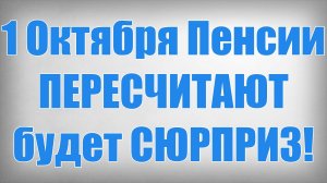 1 Октября Пенсии ПЕРЕСЧИТАЮТ будет СЮРПРИЗ!