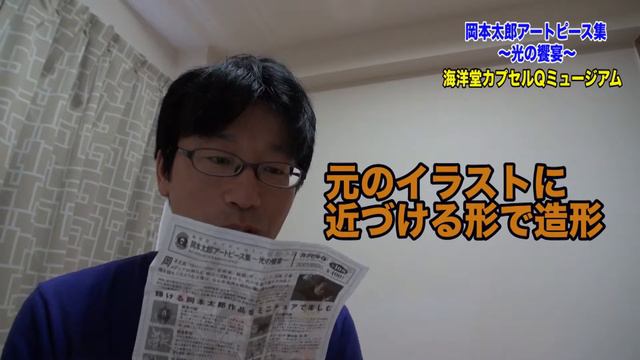 アートな【カプセルQ】岡本太郎〜光の饗宴〜 (taro okamoto)ガチャポン смотреть онлайн