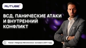 ВСД, панические атаки и внутренний конфликт