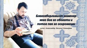 Благозборливиот каменар кого Бог го обогати и потоа пак го осиромаши (народна приказна)