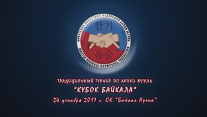 Турнир по Хапкидо "Кубок Байкала 2017"