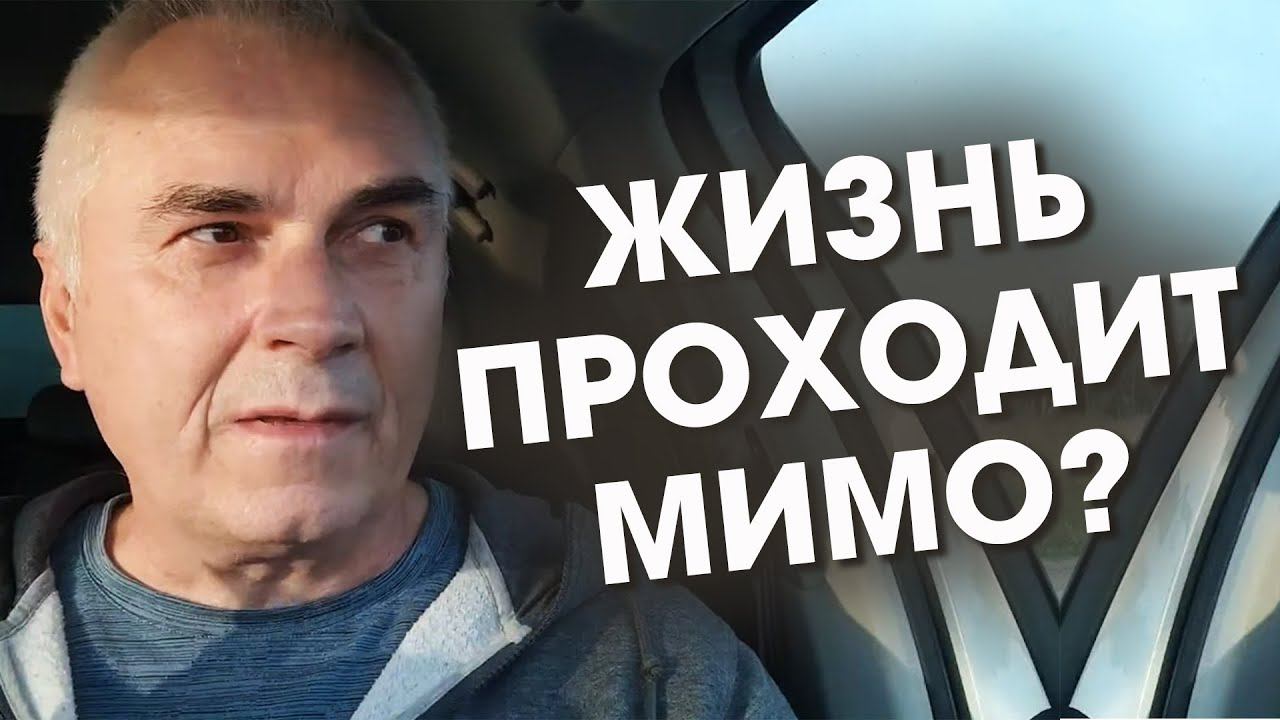 Почему жизнь проходит МИМО?  Александр Ковальчук  Психолог Отвечает
