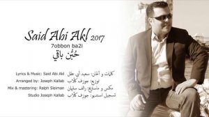 Said Abi Akl   7obbon Ba2i - 2017 - سعيد ابي عقل - حبون باقي