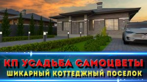КП УСАДЬБА САМОЦВЕТЫ коттеджный поселок в Новой Адыгее
