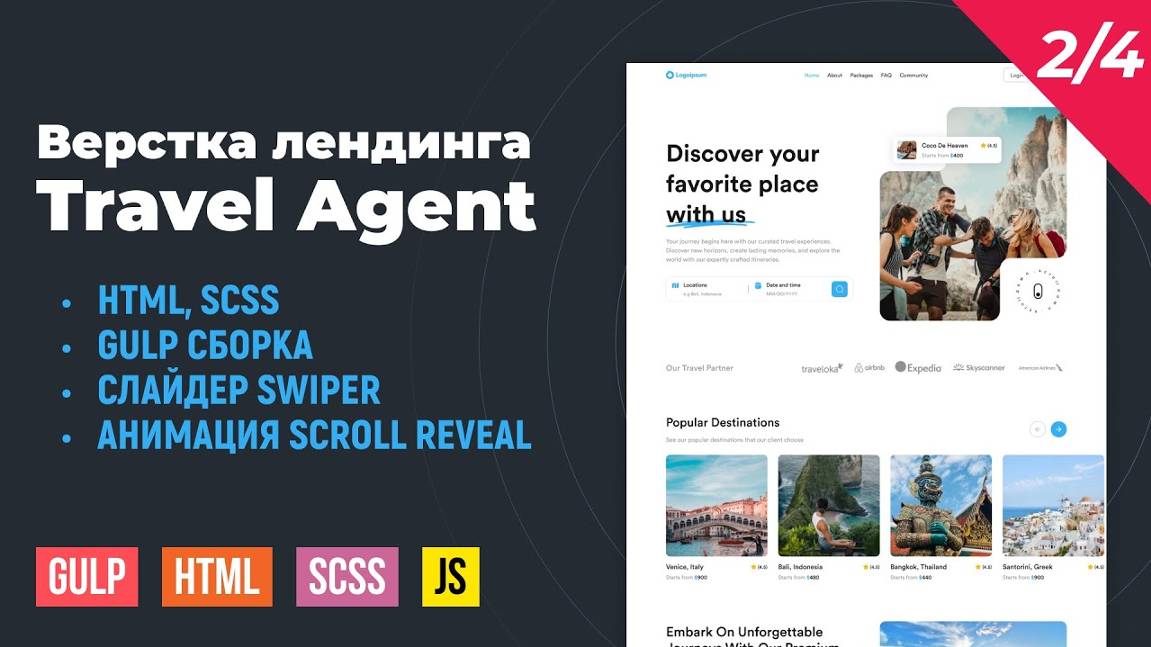 Travel Agent. HTML верстка на Gulp сборке. Swiper slider, анимации Scroll Reveal. Часть 2